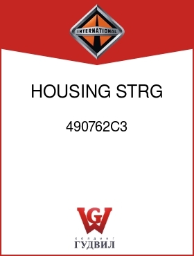 Оригинальная запчасть Интернешнл 490762C3 HOUSING, STRG COL