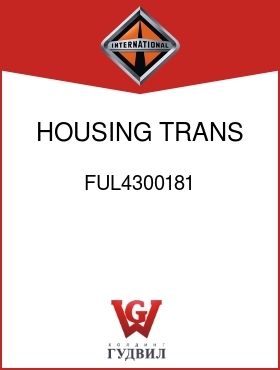 Оригинальная запчасть Интернешнл FUL4300181 HOUSING, TRANS CASE REAR