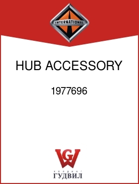 Оригинальная запчасть Интернешнл 1977696 HUB, ACCESSORY DR