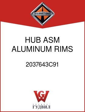 Оригинальная запчасть Интернешнл 2037643C91 HUB ASM, ALUMINUM RIMS