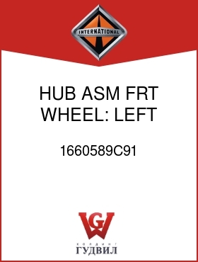 Оригинальная запчасть Интернешнл 1660589C91 HUB ASM, FRT WHEEL: LEFT