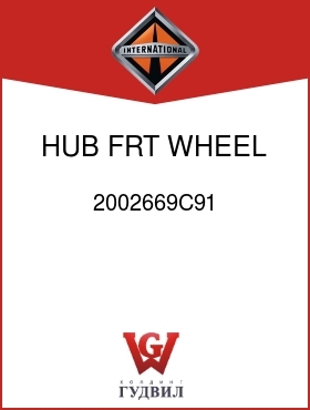 Оригинальная запчасть Интернешнл 2002669C91 HUB, FRT WHEEL W/ROTOR