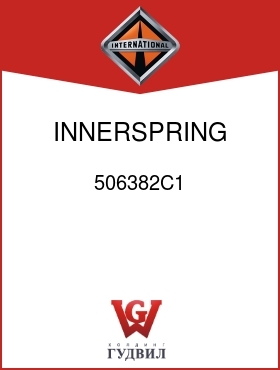 Оригинальная запчасть Интернешнл 506382C1 INNERSPRING, CODE 16624