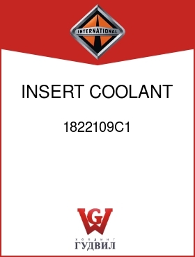 Оригинальная запчасть Интернешнл 1822109C1 INSERT, COOLANT