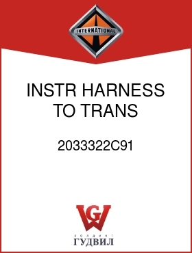 Оригинальная запчасть Интернешнл 2033322C91 INSTR HARNESS TO TRANS HARNESS