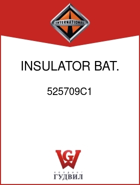 Оригинальная запчасть Интернешнл 525709C1 INSULATOR, BAT. BOX