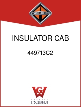 Оригинальная запчасть Интернешнл 449713C2 INSULATOR, CAB FRT MTG