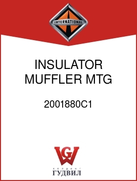 Оригинальная запчасть Интернешнл 2001880C1 INSULATOR, MUFFLER MTG