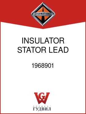 Оригинальная запчасть Интернешнл 1968901 INSULATOR, STATOR LEAD GROM