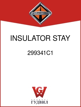 Оригинальная запчасть Интернешнл 299341C1 INSULATOR, STAY ROD