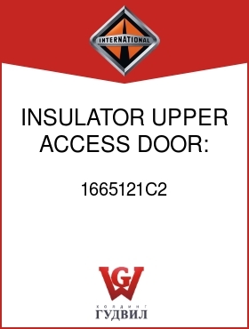 Оригинальная запчасть Интернешнл 1665121C2 INSULATOR, UPPER ACCESS DOOR: LEFT