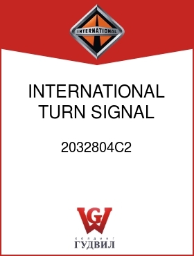 Оригинальная запчасть Интернешнл 2032804C2 INTERNATIONAL TURN SIGNAL SWITCH