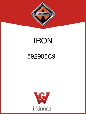 Оригинальная запчасть Интернешнл 592906C91 IRON