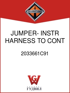 Оригинальная запчасть Интернешнл 2033661C91 JUMPER- INSTR HARNESS TO CONT HARNESS