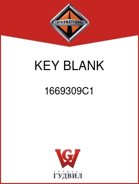 Оригинальная запчасть Интернешнл 1669309C1 KEY, BLANK