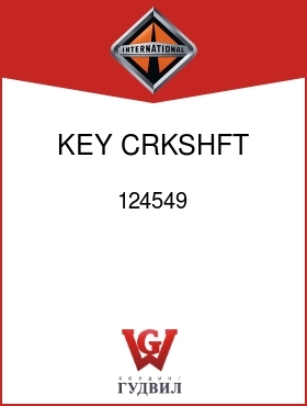 Оригинальная запчасть Интернешнл 124549 KEY, CRKSHFT