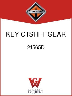 Оригинальная запчасть Интернешнл 21565D KEY, CTSHFT GEAR