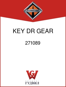 Оригинальная запчасть Интернешнл 271089 KEY, DR GEAR