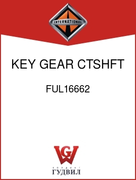 Оригинальная запчасть Интернешнл FUL16662 KEY, GEAR CTSHFT