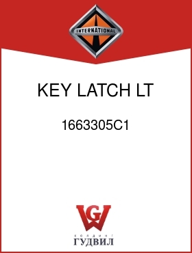 Оригинальная запчасть Интернешнл 1663305C1 KEY LATCH LT