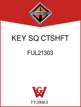 Оригинальная запчасть Интернешнл FUL21303 KEY, SQ CTSHFT GEAR