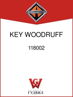 Оригинальная запчасть Интернешнл 118002 KEY, WOODRUFF