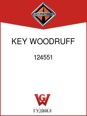 Оригинальная запчасть Интернешнл 124551 KEY, WOODRUFF