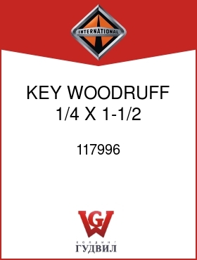 Оригинальная запчасть Интернешнл 117996 KEY, WOODRUFF 1/4 X 1-1/2