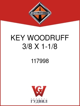 Оригинальная запчасть Интернешнл 117998 KEY, WOODRUFF 3/8 X 1-1/8