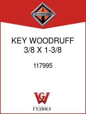 Оригинальная запчасть Интернешнл 117995 KEY, WOODRUFF 3/8 X 1-3/8