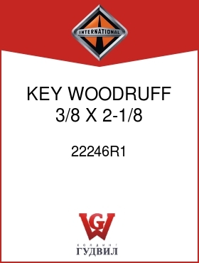 Оригинальная запчасть Интернешнл 22246R1 KEY, WOODRUFF 3/8 X 2-1/8