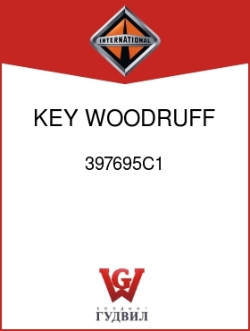 Оригинальная запчасть Интернешнл 397695C1 KEY, WOODRUFF