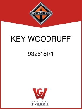 Оригинальная запчасть Интернешнл 932618R1 KEY, WOODRUFF