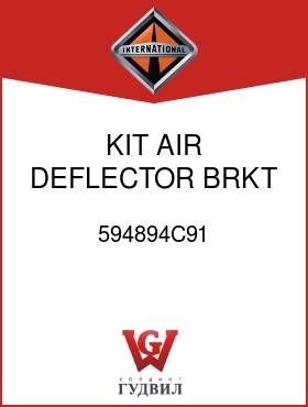 Оригинальная запчасть Интернешнл 594894C91 KIT, AIR DEFLECTOR BRKT