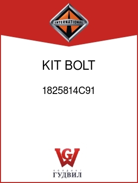 Оригинальная запчасть Интернешнл 1825814C91 KIT, BOLT