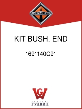 Оригинальная запчасть Интернешнл 1691140C91 KIT, BUSH. END