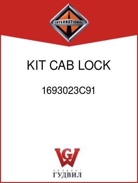 Оригинальная запчасть Интернешнл 1693023C91 KIT, CAB LOCK