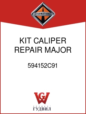 Оригинальная запчасть Интернешнл 594152C91 KIT, CALIPER REPAIR MAJOR RIGHT HAND