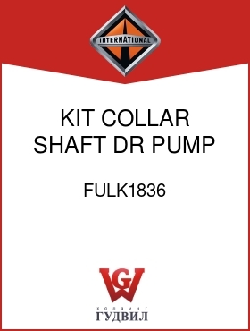 Оригинальная запчасть Интернешнл FULK1836 KIT, COLLAR, SHAFT DR PUMP