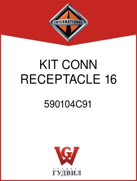 Оригинальная запчасть Интернешнл 590104C91 KIT, CONN RECEPTACLE 16 PIN