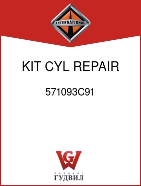 Оригинальная запчасть Интернешнл 571093C91 KIT, CYL REPAIR