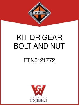 Оригинальная запчасть Интернешнл ETN0121772 KIT, DR GEAR BOLT AND NUT