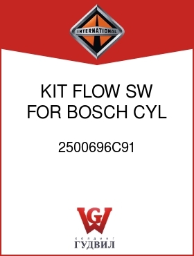 Оригинальная запчасть Интернешнл 2500696C91 KIT, FLOW SW FOR BOSCH CYL