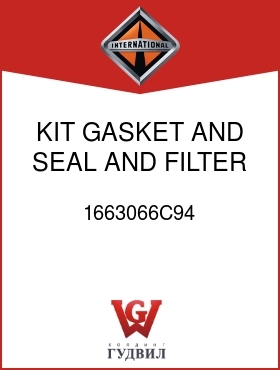 Оригинальная запчасть Интернешнл 1663066C94 KIT, GASKET AND SEAL AND FILTER