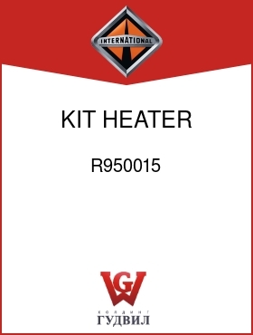 Оригинальная запчасть Интернешнл R950015 KIT, HEATER