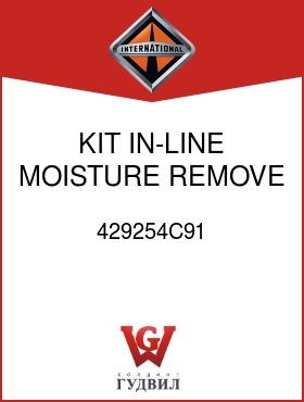 Оригинальная запчасть Интернешнл 429254C91 KIT, IN-LINE MOISTURE REMOVE