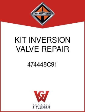 Оригинальная запчасть Интернешнл 474448C91 KIT, INVERSION VALVE REPAIR