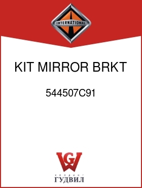 Оригинальная запчасть Интернешнл 544507C91 KIT, MIRROR BRKT