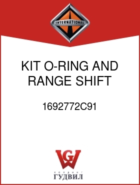 Оригинальная запчасть Интернешнл 1692772C91 KIT, O-RING AND RANGE SHIFT PISTON