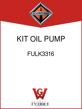 Оригинальная запчасть Интернешнл FULK3316 KIT, OIL PUMP